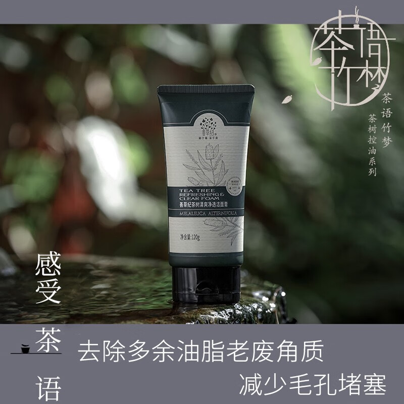 善草纪深层清洁高泡沫洗面奶 控油亲肤茶树洁面膏护肤品 清爽控油38礼物 2代茶树洁面膏120g 皂基