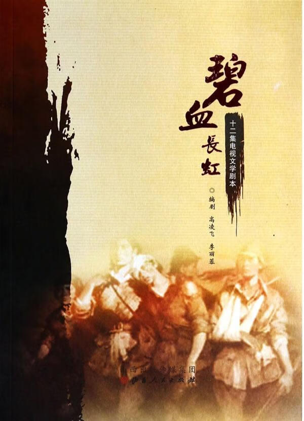 碧血长虹 文学 高凌飞，李丽蓉编剧 山西人民出版社 9787203084013