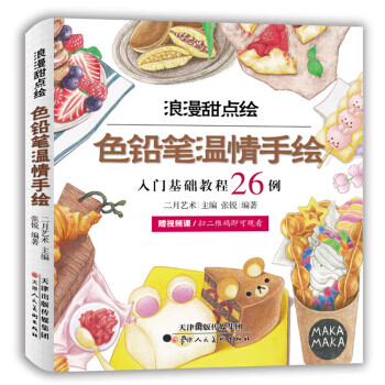 色铅笔温情手绘 浪漫甜点绘