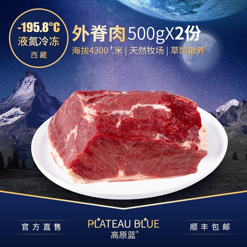 高原蓝牦牛肉西藏直邮新鲜真空冷冻生牛肉瘦肉外脊1000g原产地 1000克（500克*2份）