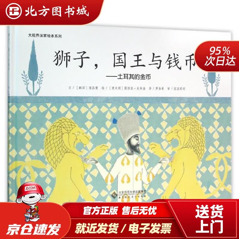 【正版现货】大视界国家绘本系列：狮子，国王与钱币土耳其的金币南晶慧,露西亚·史弗查,罗吉希北京师范大学 北方图书城