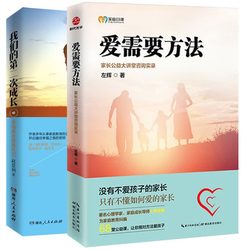 爱需要方法+我们的第二次成长幸福家长修炼札记附光盘家庭教育书籍家长版子育儿早教家教怎样如何教育孩子