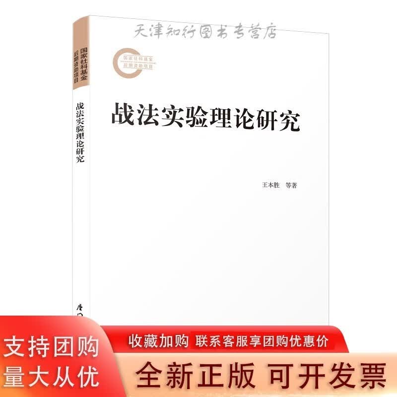 战法实验理论研究 本胜,涛 社科基金后期资助项目成果
