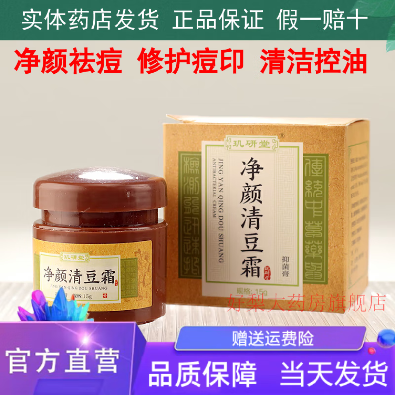 净颜清痘霜玑研堂草本净颜清痘霜祛痘膏青春痘去痘闭口淡化痘印外 一