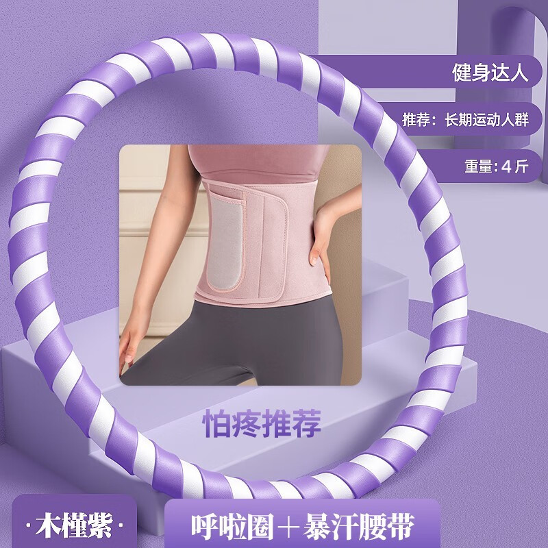 呼啦圈收腹加重神器女健身美腰瘦腰瘦肚子專用呼拉圈 木槿紫4斤+暴汗腰帶燃脂暴汗 久