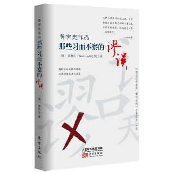 黄有光作品:那些习而不察的谬误