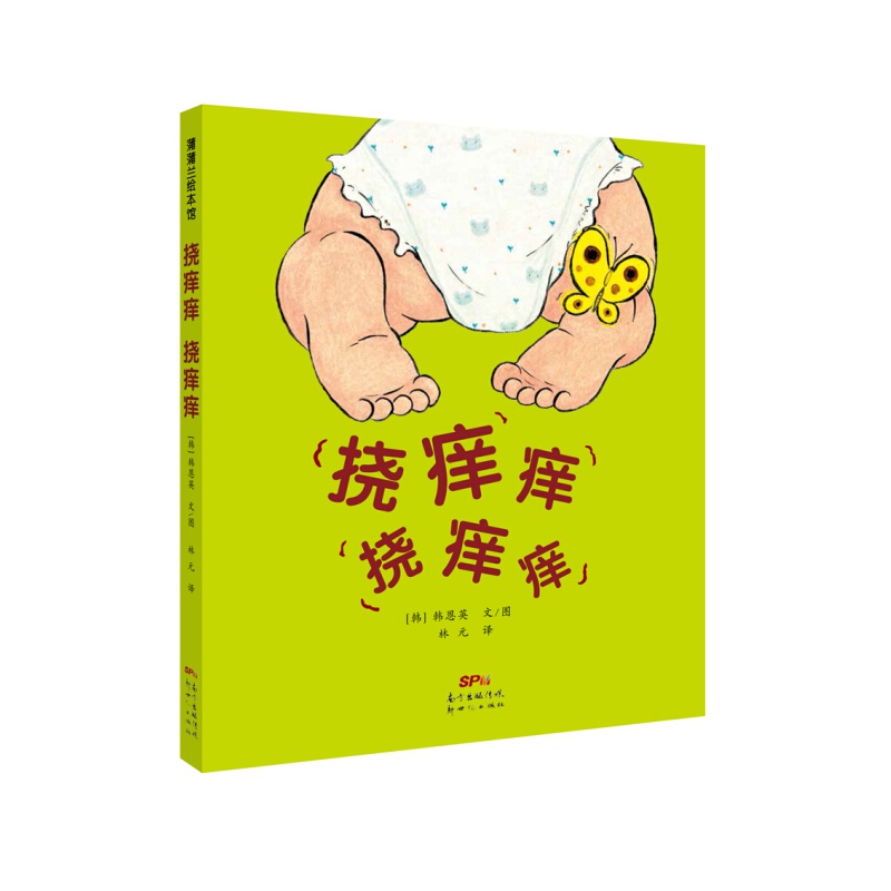 挠痒痒 挠痒痒 蒲蒲兰绘本