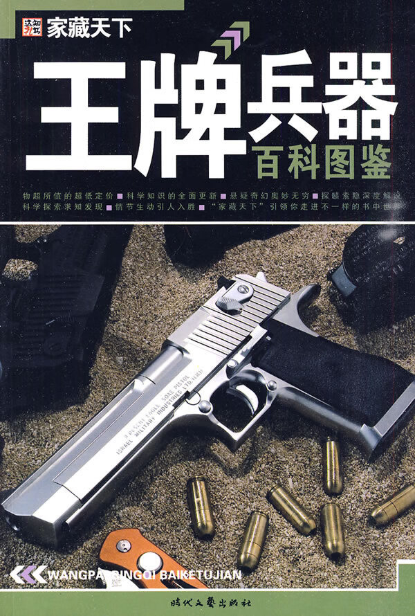 兵器百科图鉴 崔钟雷【正版好书,下单速发】