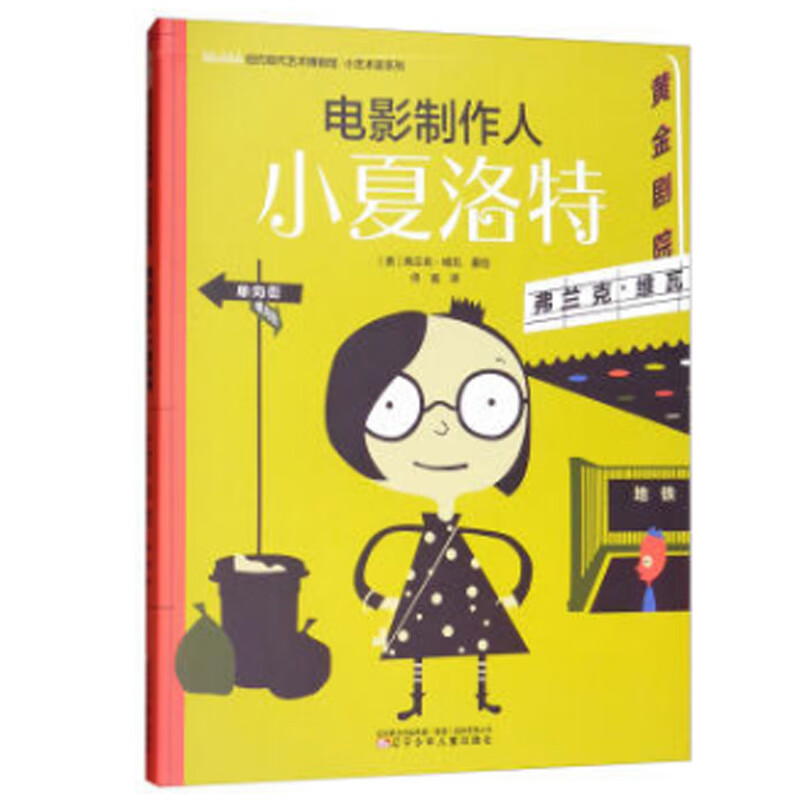 电影制作人小夏洛特/纽约现代艺术博物馆小艺术家系列 [美] 弗兰克·维瓦,佟画 9787531575