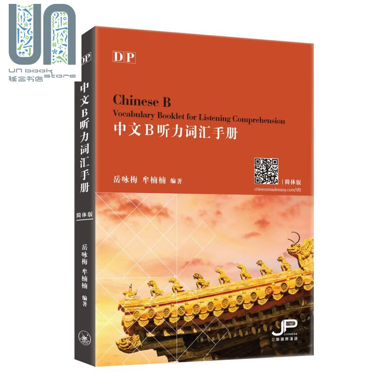 DP中文B听力词汇手册 简体版 港台原版 岳咏梅 牟楠楠 香港三联书店