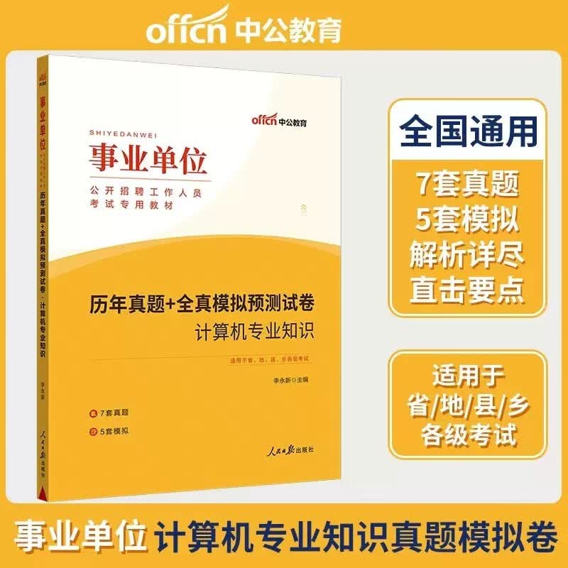 中公2023事业单位编制考试用书 事业单位考试计算机类专业知识历年真题+全真模拟预测试卷 事业编计算机 江苏天津事业单位考试计算机基础知识