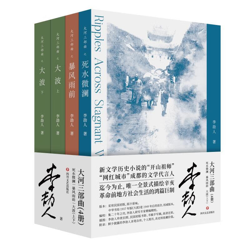 大河三部曲（了解四川必读巴金，读懂四川必读李劼人）