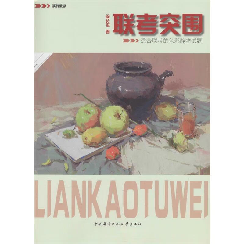 联考突围 徐长平  书籍