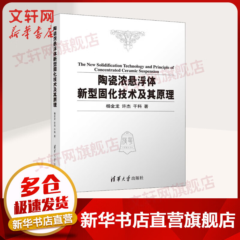 陶瓷浓悬浮体新型固化技术及其原理