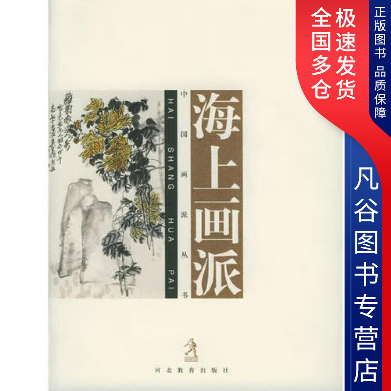 【书】海上画派9787543447615