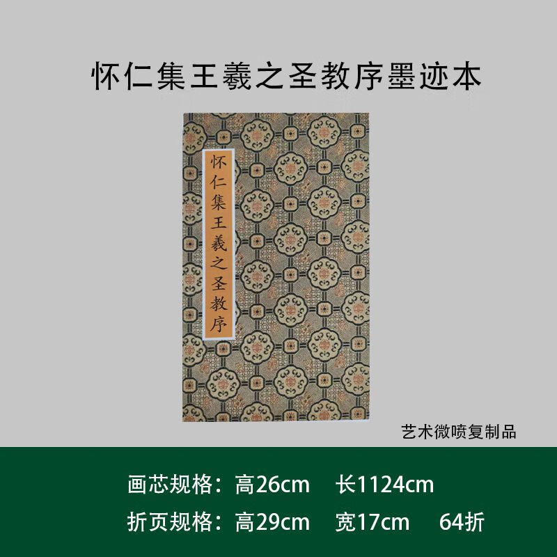 怀仁集王羲之圣教序(墨迹本)高清大复制品