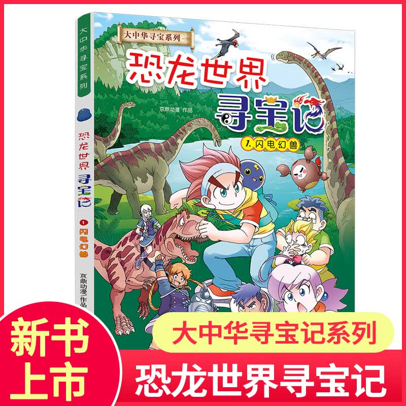 恐龙世界寻宝记1闪电幻兽 大中华寻宝记系列正版儿童科普百科全书恐龙漫画书9-8-12岁小学生科普书籍