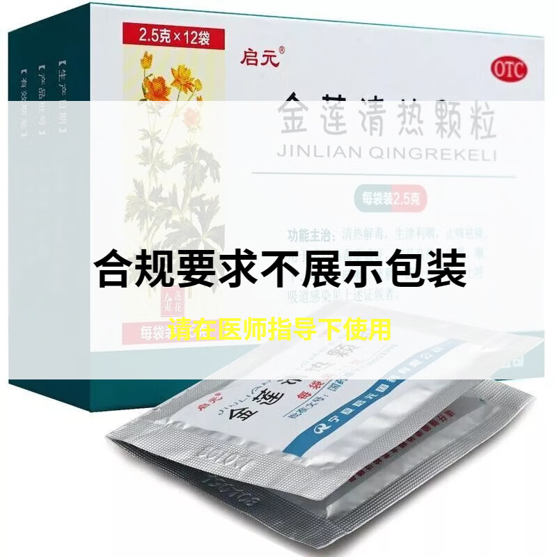 启元 金莲清热颗粒 2.5g*12袋祛痰上呼吸道感染咽干咽痛 1盒装
