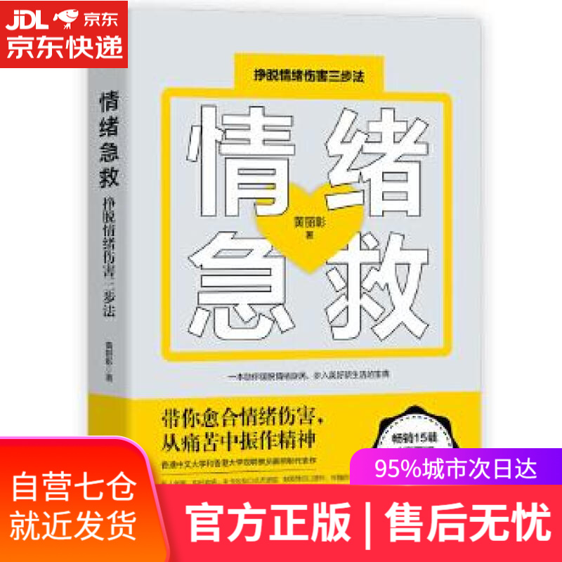 【新华书店】情绪急救：挣脱情绪伤害三步法 黄丽彰 台海出版社