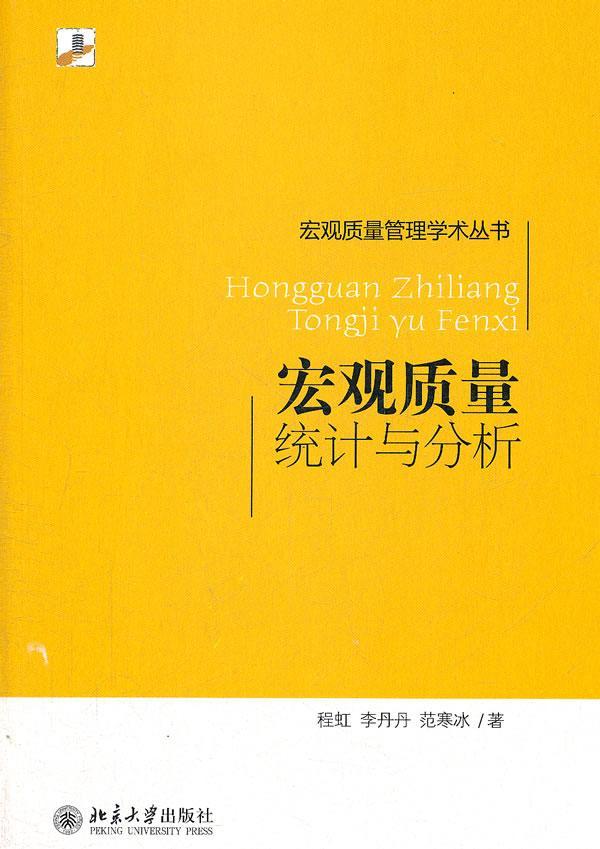 宏观质量统计与分析 程虹 管理 9787301193921