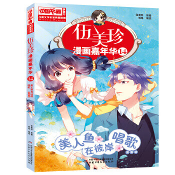 二手中国卡通儿童文学名家典藏漫画-伍美珍漫画嘉年华14--美人鱼