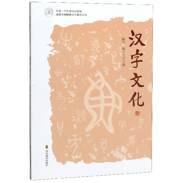 汉字文化/成都市泡桐树小学教育丛书