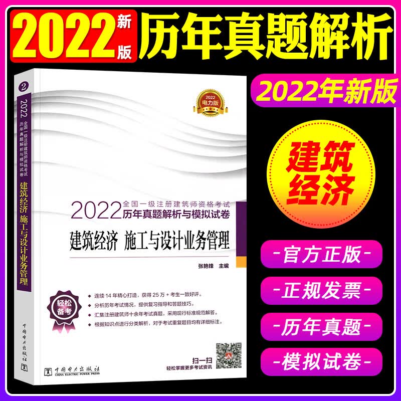 2022新版全国一级注册建筑师资格考试教材历年真题解析与模拟试卷建筑经济施工与设计业务管理一级建筑设