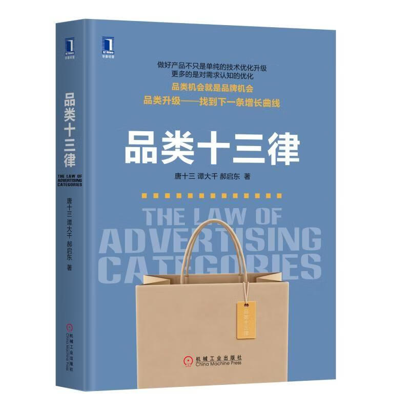 官网正版 品类十三律 唐十三 市场营销 广告营销 企业管理品牌战略 品牌营销策划 消费者心理学 有效品牌传播 产品营销产品