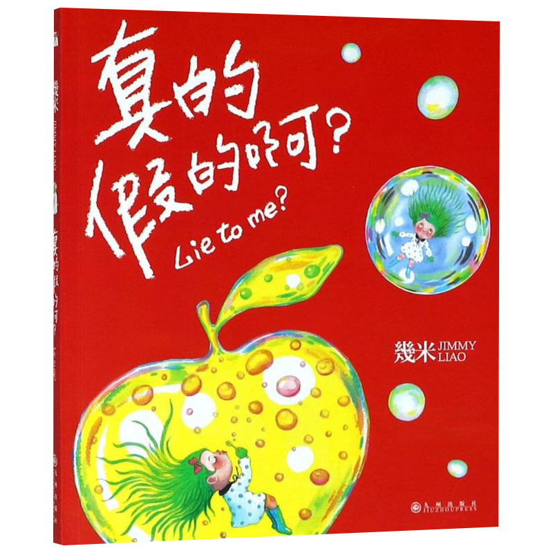 正版现货 真的假的啊(平装)/幾米作品 绘本创作