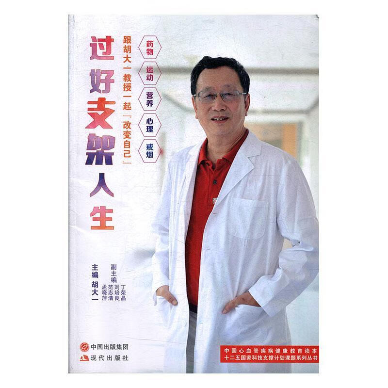 全新现货 过好支架人生:跟胡大一教授一起“改变自己” 9787514351811  胡大一 现代出版怎么看?