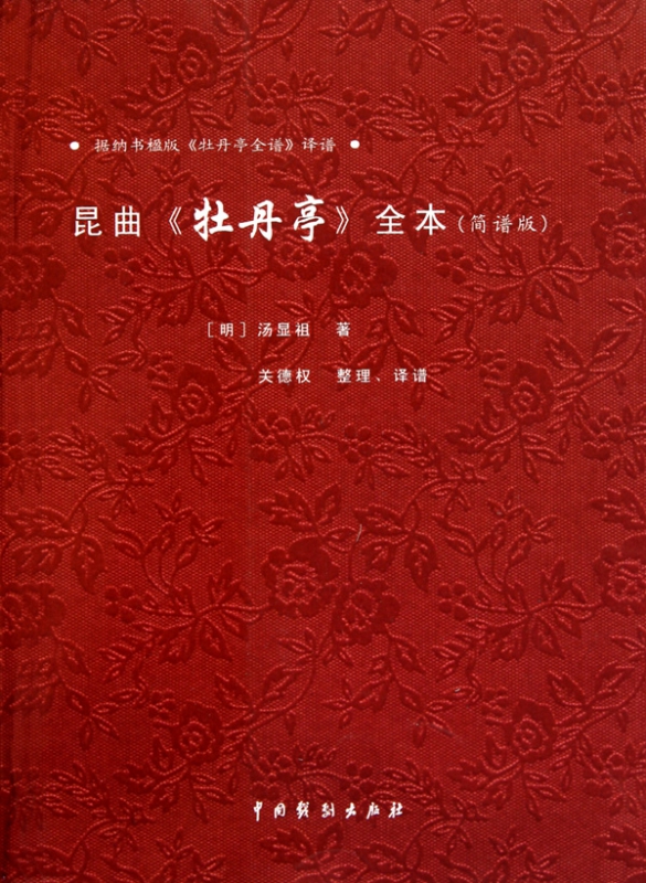 昆曲牡丹亭全本(简谱版)