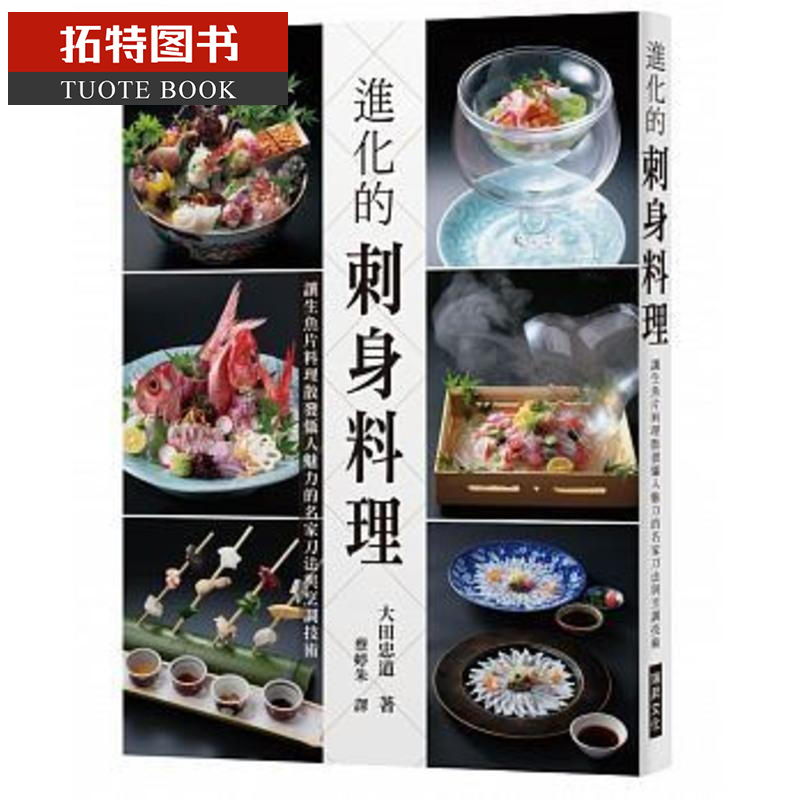 QH预售台版 进化的刺身料理：让生鱼片料理散发慑人魅力的名家刀法与烹调技术