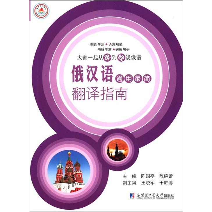 俄汉语通用指南-2012年新题型/陈国亭/外语学习/9787560334639