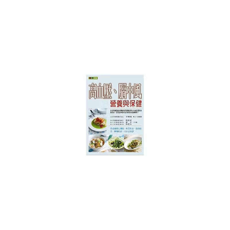预售 杨雀恋、张文、林育朱高血压、脑中风营养与保健华成图书