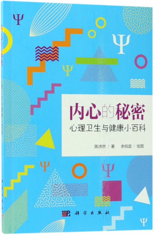 内心的秘密(心理卫生与健康小百科)