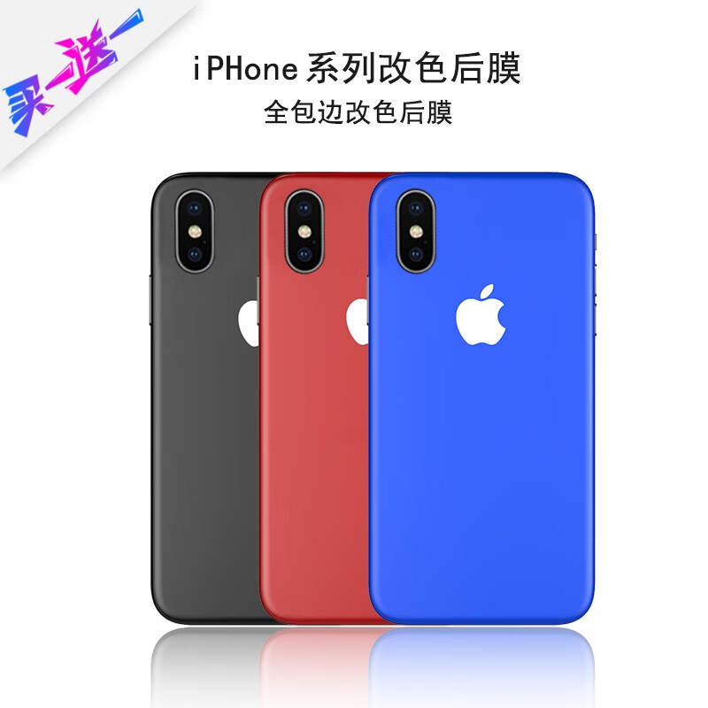 轩创 苹果x后膜xr背膜全包边贴纸iphonexs后盖手机软膜xsmax改色保护