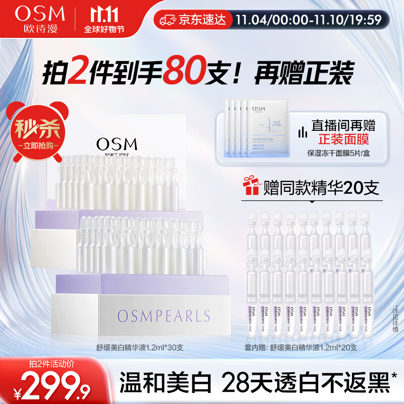 欧诗漫（OSM）舒缓美白精华液1.2ml*30支面部次抛精华安心小白管生日礼物送女友怎么看?
