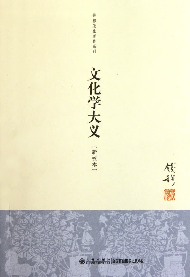 文化学大义(新校本)/钱穆先生著作系列使用感如何?