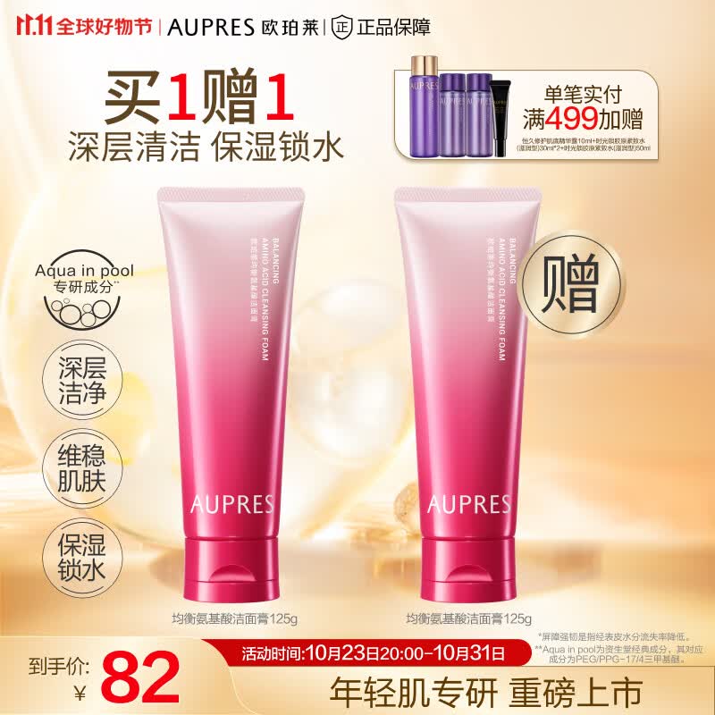 欧珀莱（AUPRES）【11.11】均衡洁面膏（洗面奶补水保湿清洁残妆） 氨基酸洁面膏125g怎么看?