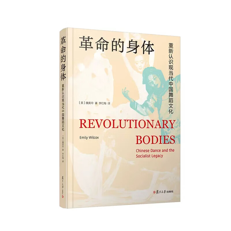 革命的身体：重新认识现当代中国舞蹈文化 [美]魏美玲 复旦大学出版社 9787309164381