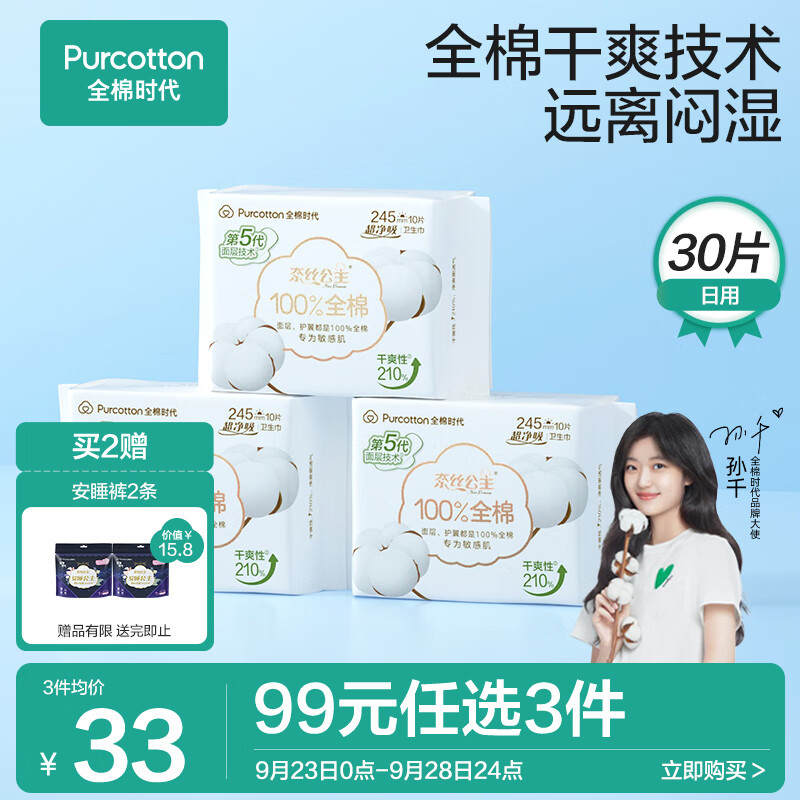 全棉时代卫生巾奈丝公主超净吸系列姨妈巾亲肤超薄日用245MM  10片*3包高性价比高么？