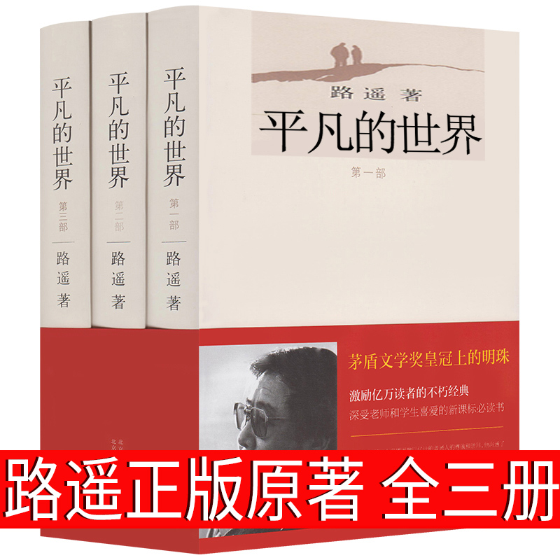 平凡的世界全三册路遥正版原著人民精装版完整版部第二部第三部全套全3册书籍高中课外书文学小说