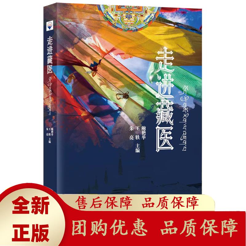 走进藏医 鲍艳举,王轶,朱亮著,鲍艳举,王轶,朱亮 9787507763836 学苑出版社