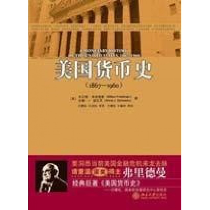 美国货币史(1867-1960)(美)米尔顿·弗里德曼,安娜·J.施瓦茨北京大学9787301147