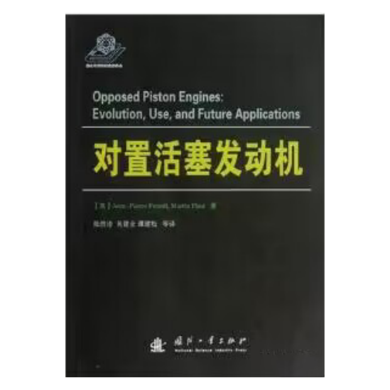对置活塞发动机 吉恩 皮埃尔 皮罗 （Jean-Pierre Pirault）9787118083903 国防工业出版社
