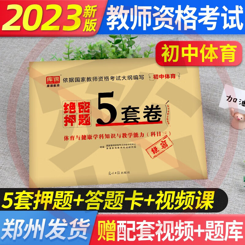 2023年教师资格考试绝密押题6套卷教资2023押题试卷教师资格押题卷综合素质教育知识科目一科目二教师资格 【初中体育】绝密押题卷