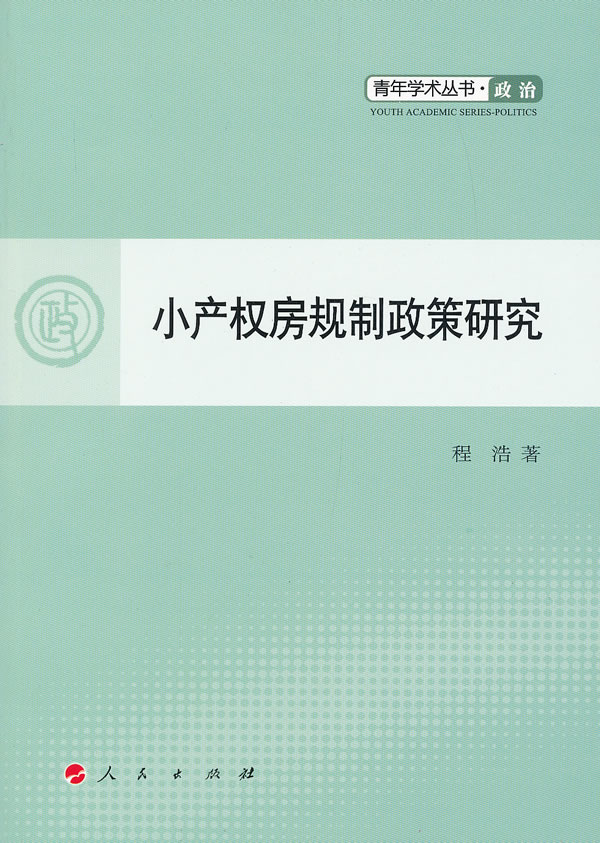 小产权房规制政策研究 程浩 著【正版书】