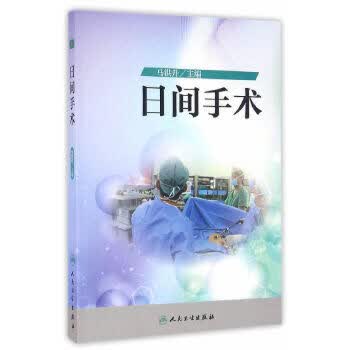 日间手术 马洪升 主编 管理 9787117227292 2016年8月参考书 人民卫生出版社
