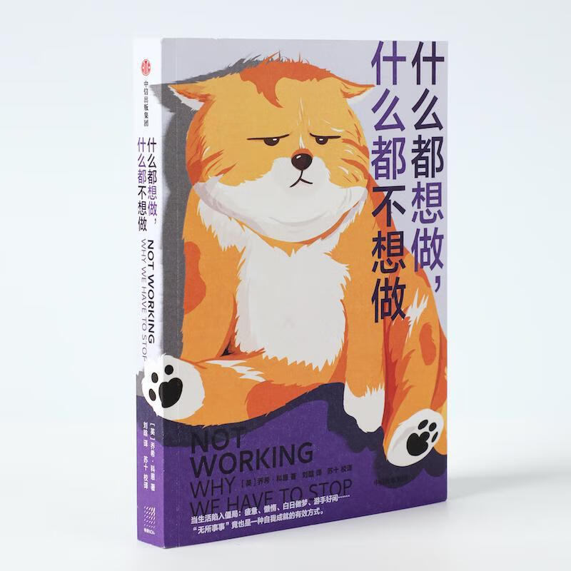什么都想做什么都不想做乔希·科恩中信出版集团股份有限公司心理学