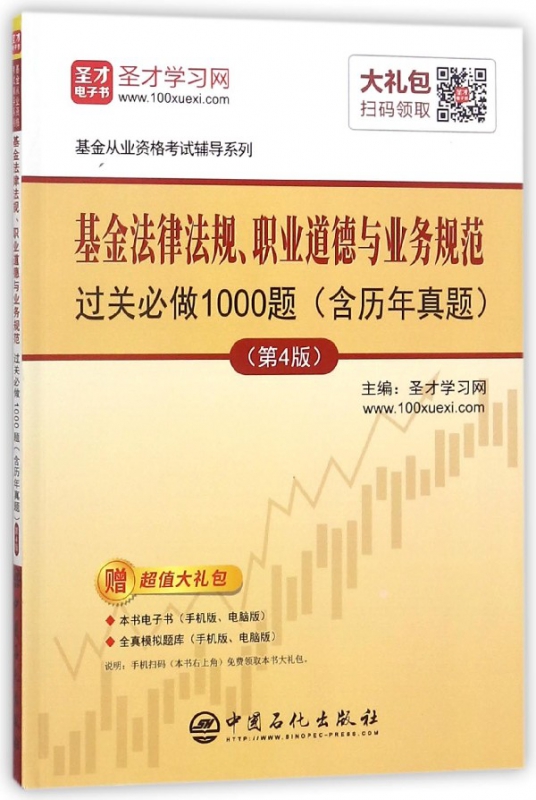 基金法律法规职业道德与业务规范过关必做1000题(第4版)/基金从业资格考试辅导系列
